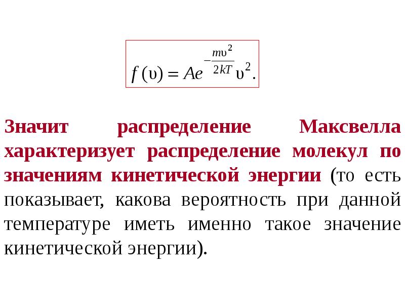 Распределение максвелла. Распределение молекул по кинетическим энергиям. Каков физический смысл распределения молекул по энергиям?. Распределение Больцмана по кинетической энергии. Распределение Максвелла для энергии.