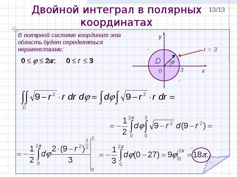 Полярная система интегралы. Двойной интеграл в Полярных координатах. Вычисление двойного интеграла в Полярных координатах. Переход к полярным координатам в двойном интеграле. Интегрирование в Полярных координатах.