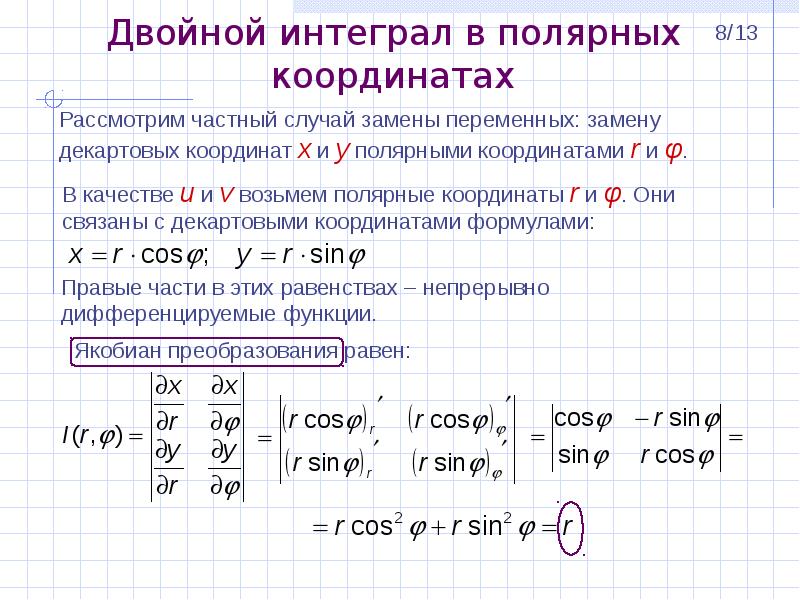 Реферат: Двойной интеграл в полярных координатах