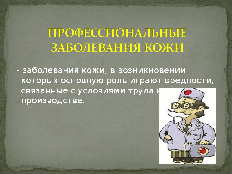 Профессиональное заболевание это. Профессиональные заболевания кожи. Профилактика профессиональных заболеваний кожи. Профессиональные заболевания кожи презентация. Аллергические профессиональные заболевания кожи возникают:.