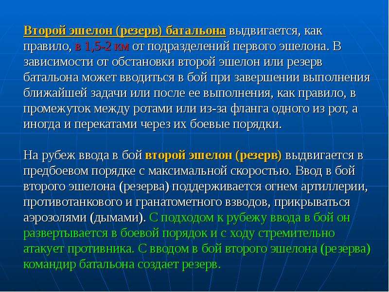 Второй эшелон. Задачи первого эшелона. Задачи батальона второго эшелона. Боевые задачи батальона 2 эшелона. Эшелон порядок.