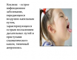 Коклюш