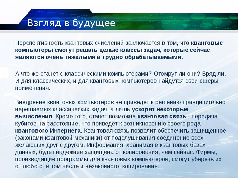 Взгляд презентация. Взгляд в будущее реферат. Презентация взгляд в будущее. Взгляд в будущее Обществознание. Квантовый компьютер сочинение.