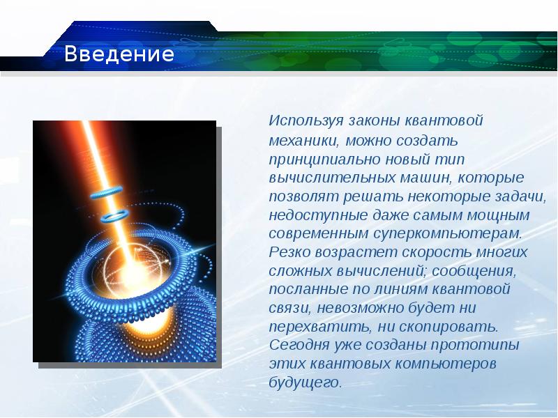 Квантовые технологии презентация