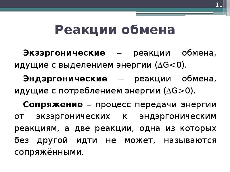 Генезисом называется. Эндергонические и экзергонические реакции в живой клетке. Экзэргонические реакции. Эндергонические и экзергонические реакции в метаболизме. Примеры экзергонических реакций.