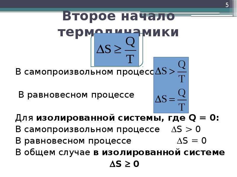 Критерий самопроизвольного процесса в изолированной системе. Второе начало термодинамики для изолированных систем. В самопроизвольном процессе в изолированной системе энтропия. Самопроизвольный процесс в термодинамике.