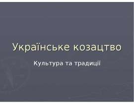 украинские казаки