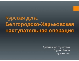 Курская дуга