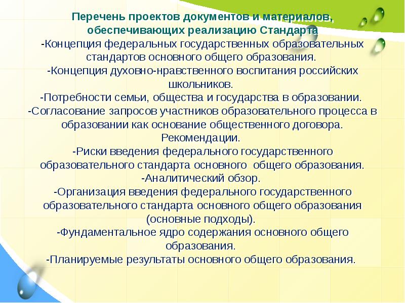 Концепция федеральных государственных стандартов общего образования. Перечень образований. Перечень основных потребностей ученика.