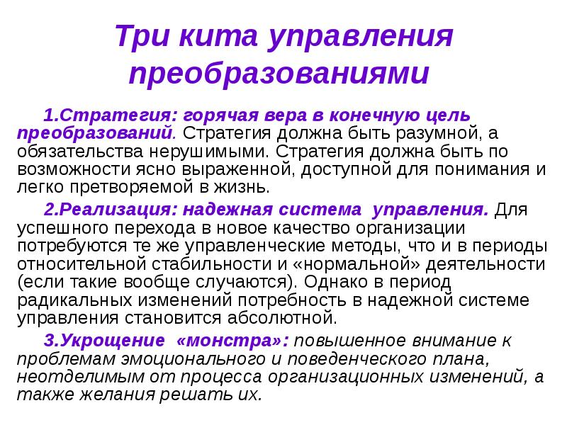 Возможность понятный. Модель Кривой перемен Дж дак. Стратегических реформ. Стратегия должна быть:. Стратегическое преобразование должны быть.