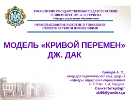 МОДЕЛЬ «КРИВОЙ ПЕРЕМЕН» ДЖ