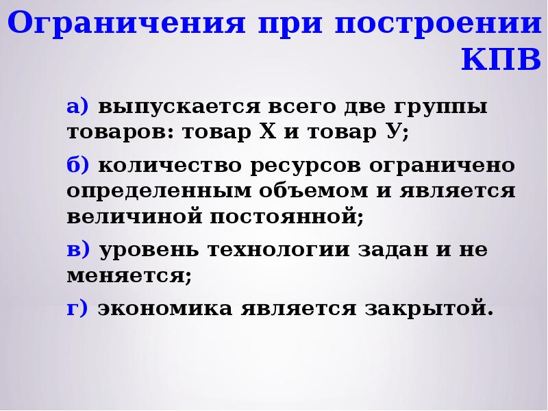 Верные суждения об ограниченности ресурсов. Ограничения при построении КПВ.