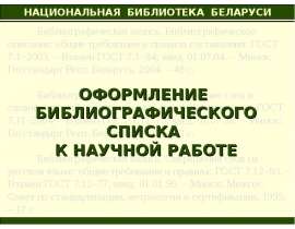 Оформление библиографического списка