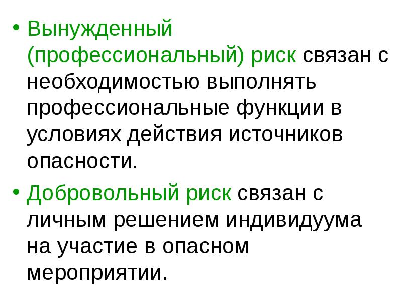 Риск связан. Вынужденный профессиональный риск это. Профессиональный (вынужденный) вынужденный риск это. Добровольный и вынужденный риск. Профессиональные риски.