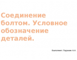 Соединение болтом. Условное обозначение деталей