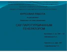 САУ паротурбинным генератором