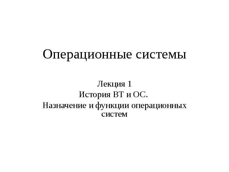 Назначение доклада. История, Назначение и функции операционных систем. Реферат Операционная система: Назначение и основные функции. Карпов операционные системы лекция. Лекция 3 Операционная системы Назначение и основные функции.