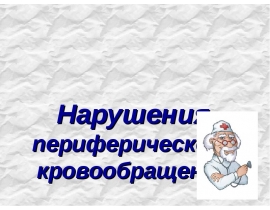 Нарушения периферического кровообращения