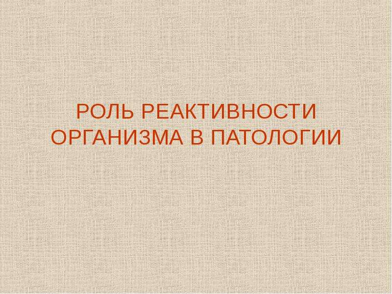 Роль реактивности. Роль реактивности организма в патологии. Реактивность организма это в патологии. Значение реактивности в патологии. Значение реактивности для организма.