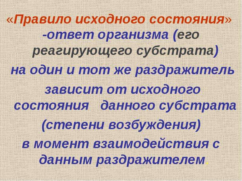 Исходный организм. Правило исходного состояния. Правило исходного состояния патофизиология. Исходное состояние организма.