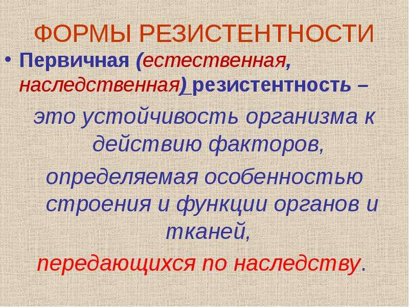 Реактивность и резистентность организма. Естественная резистентность. Резистентность организма. Формы резистентности организма. Роль естественной резистентности организма.