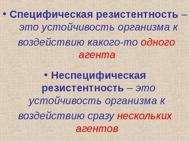 Реактивность и резистентность организма. Неспецифическая и специфическая устойчивость организма. Специфическая резистентность организма. Реактивность и резистентность организма животных. Резистентность — устойчивость организма.