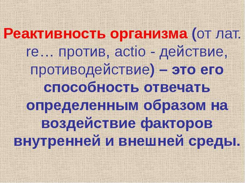 Реактивность это. Реактивность организма. Реактивность. Факторы изменяющие реактивность организма. Реактивность фото.