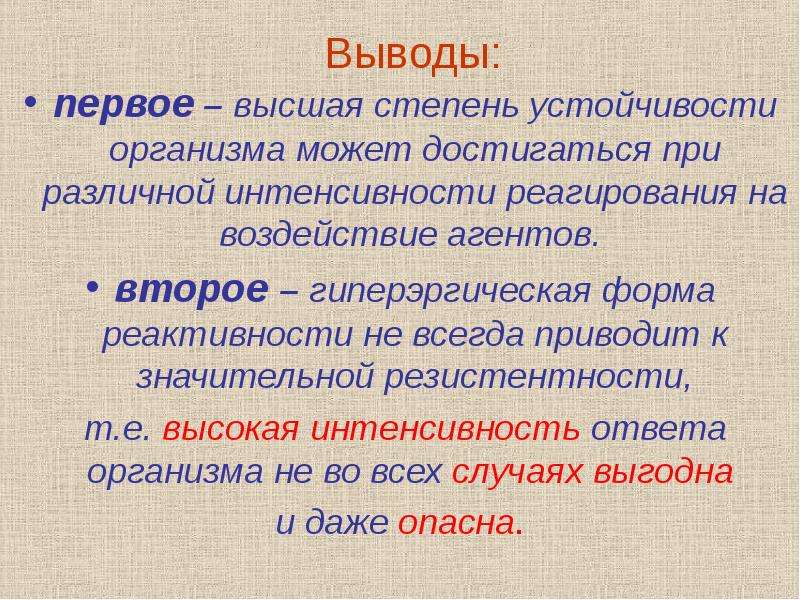 Значение реактивности. Заключение к реактивности. Реактивность и резистентность организма патофизиология презентация. Реактивность и резистентность различия. Реактивность и резистентность организма.