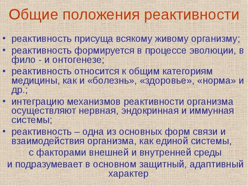 Реактивность значение. Реактивность организма. Роль нервной системы в реактивности организма.