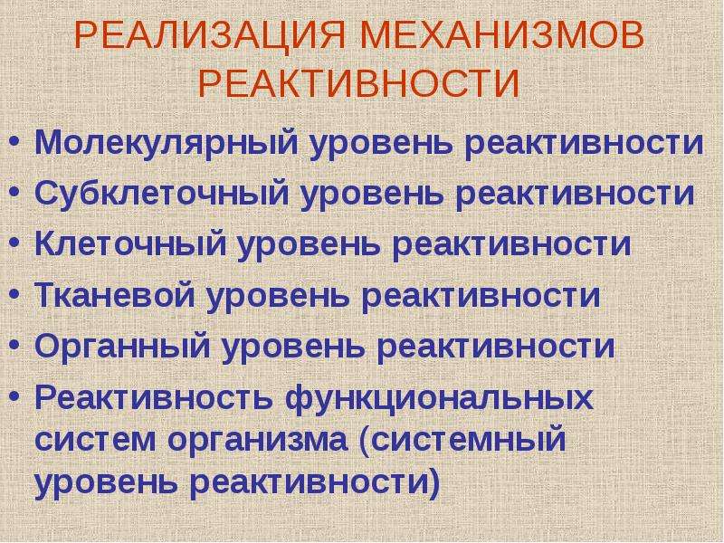 Уровни реактивности. Уровни реактивности организма. Уровни регуляции реактивности. Реактивность организма механизмы. Механизмы реактивности и резистентности.