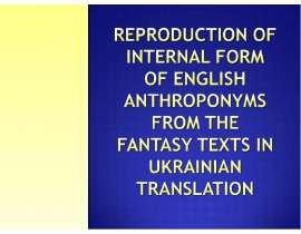 THEORETICAL AND METHODOLOGICAL BASES OF THE LEARNING THE FICTIONAL ANTHROPONYMS’ TRANSLATION