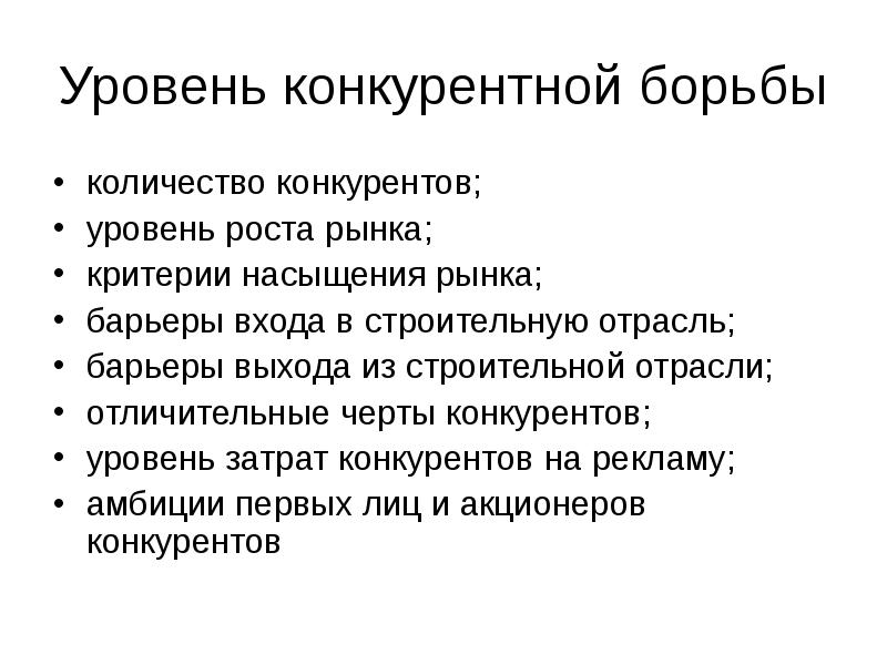 Конкурирующая борьба. Уровень конкурентной борьбы. Анализ уровня конкурентной борьбы. Инструменты конкурентной борьбы. Критерии насыщения рынка.