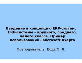 Введение в концепцию ERP-систем. ERP-системы – крупного, среднего, малого класса.
