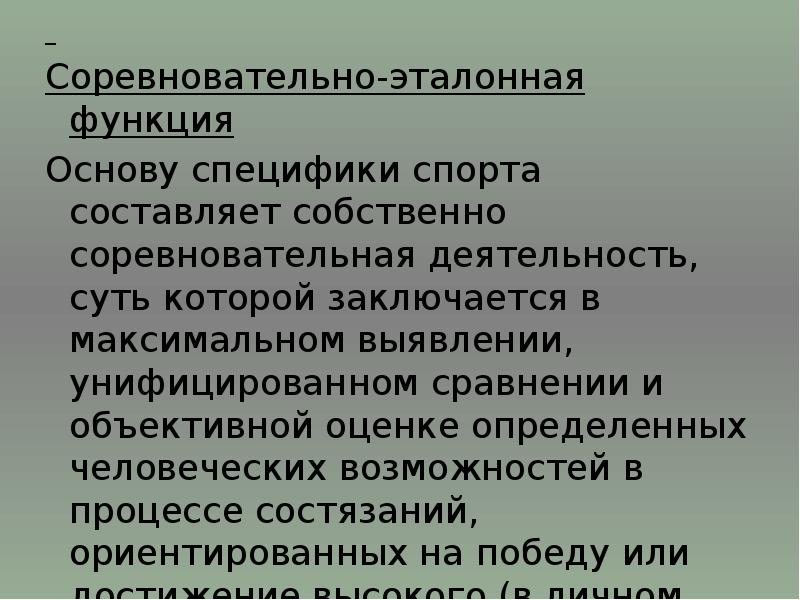 Основы функции. Эвристически-достиженческая. Соревновательно-эталонная функция. Эвристически-достиженческая функция спорта. Соревновательная функция спорта.