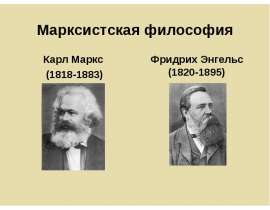 Марксистская философия Карл Маркс