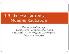 Ферми-системы. Модель Хаббарда