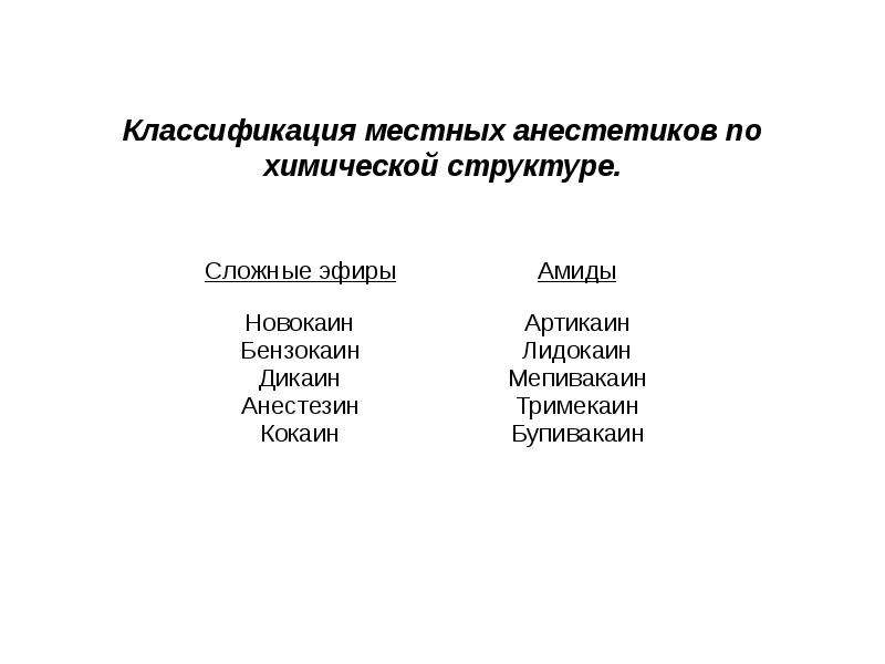 Местные классификация. Классификация местноанестезирующих средств по химическому строению. Классификация анестетиков по химической структуре. Классификация местных анестетиков в стоматологии. Местные анестетики классификация по химическому строению.