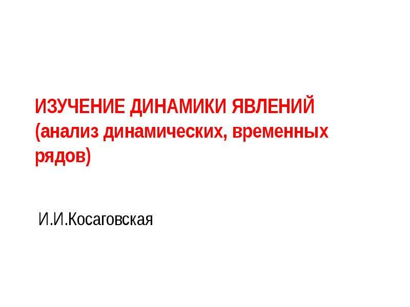 Изучение динамики. При изучении динамики явлений используется анализ. . Методы изучения динамики явлений. Динамика анализируемых явлений. Для оценки динамики явления используются.