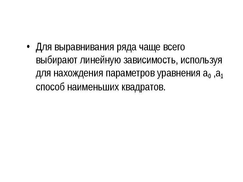 Механическое выравнивание ряда динамики. Презентация выравнивание ряда динамики. Фактический и выровненный ряды динамики вывод. При изучении динамики явлений используется анализ.