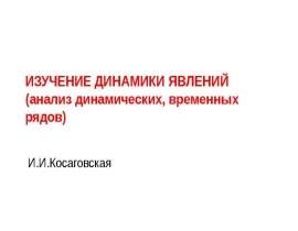 Изучение динамики явлений (анализ динамических, временных рядов)