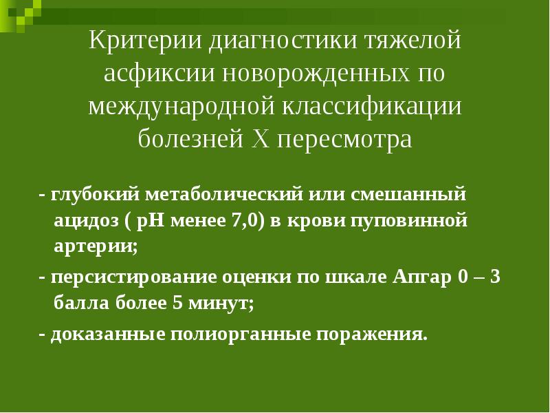 Трудно диагноз. Критерии диагностики асфиксии. Асфиксия новорожденных классификация. Критерии диагностики асфиксии новорожденных. Критерии диагноза асфиксия новорожденного.