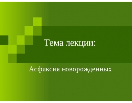 асфиксия.ppt