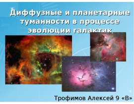 Галактические туманности в процессе эволюции галактик