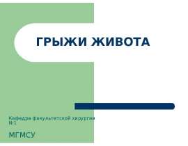Грыжи живота