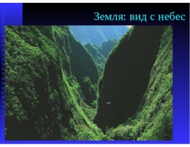 Земля с небес