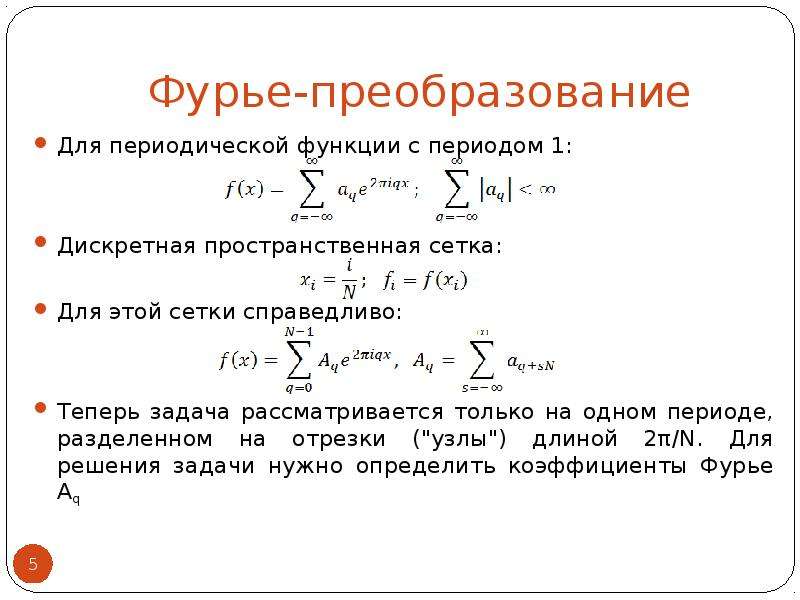 Виды фурье. Обратное преобразование Фурье. Дискретное преобразование Фурье. Коэффициенты Фурье. Быстрое преобразование Фурье.