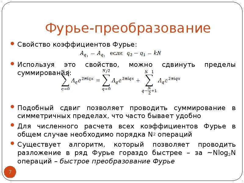 Быстрое преобразование фурье презентация