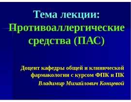 Противоаллергические средства (ПАС)