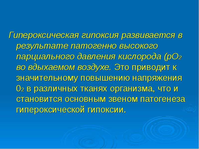 Гипоксии патофизиология презентация