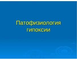 Патофизиология гипоксии